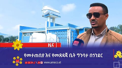 የመታጠቢያ እና የመጸዳጃ ቤት ግንባታ በጎንደር