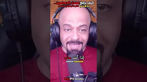 كيف ترفع معدل الدوبامين