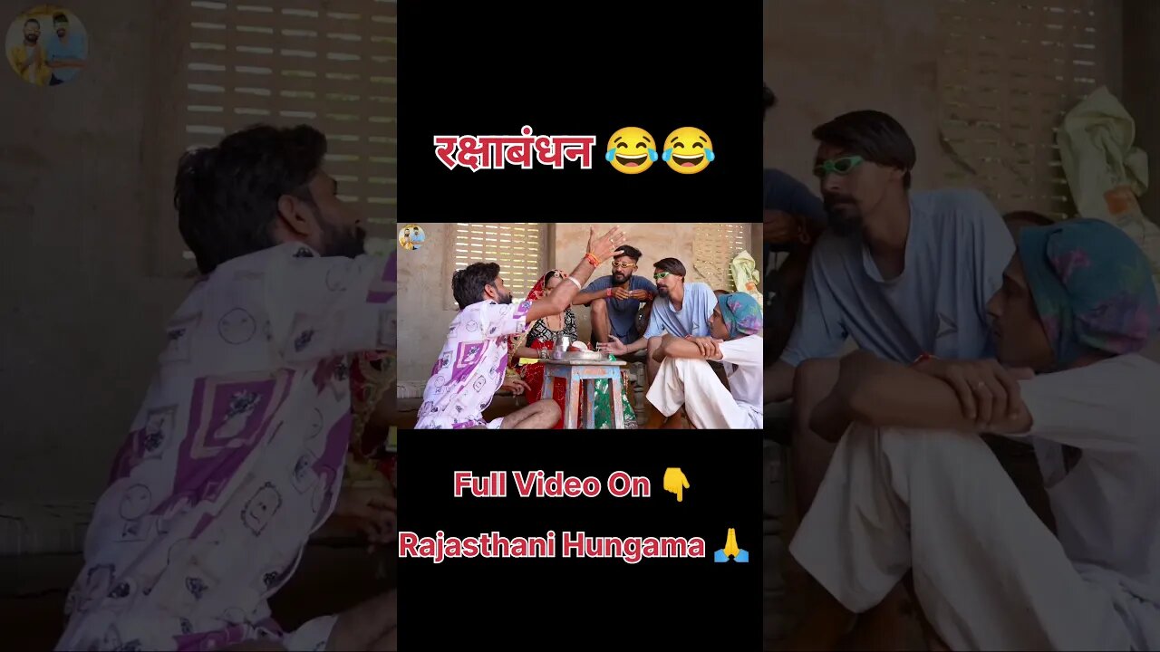 रक्षाबंधन 😂😂 #comedy #funny #comment #rajasthani #rajasthanicomedy #radhakrishna #comedyvideo