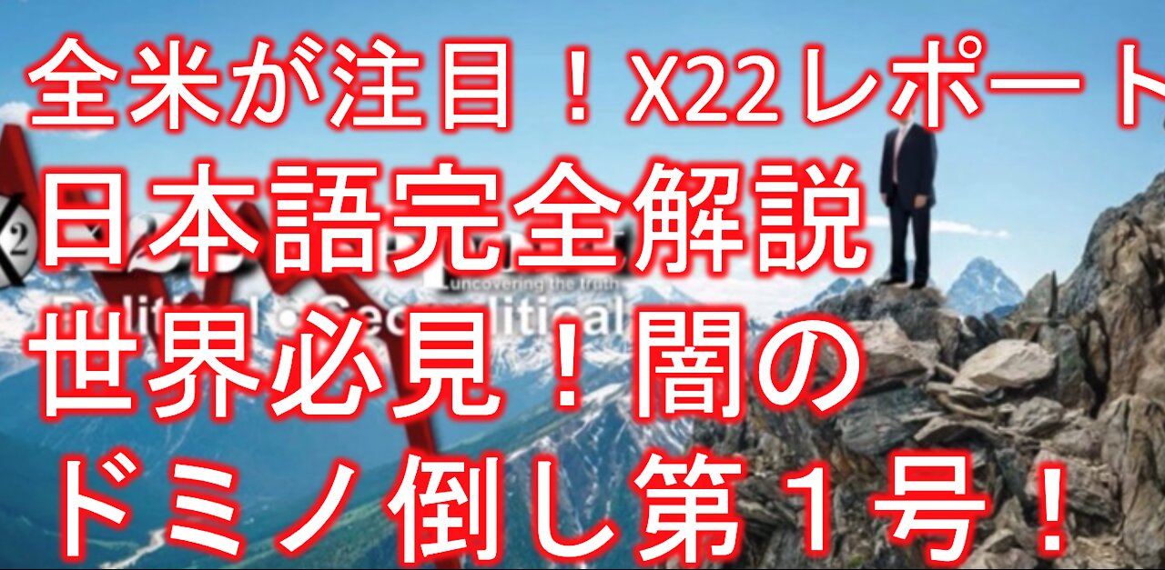 X22レポート 5月7日放送翻訳動画 その１ 「崖っぷちの攻防戦、世界が必見、ドミノ倒しの第一号」