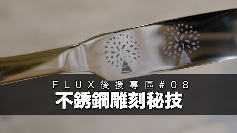 FLUX 後援專區#08｜不銹鋼雕刻秘技｜平靚正