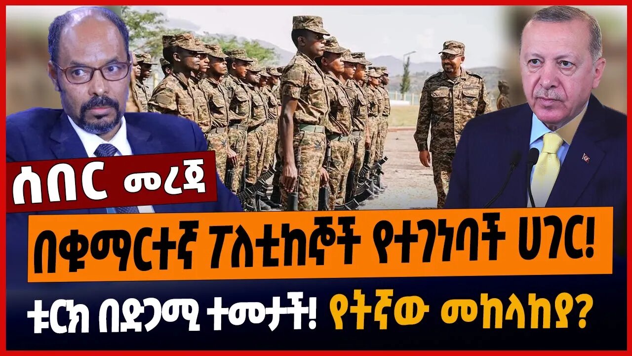 በቁማርተኛ ፖለቲከኞች የተገነባች ሀገር❗️ቱርክ በድጋሚ ተመታች❗️የትኛው መከላከያ❓