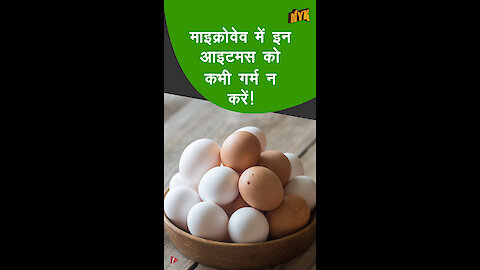 5 खाने की चीज़ जिन्हे माईक्रोवेव मे कभी गर्म नही करना चाहिए *