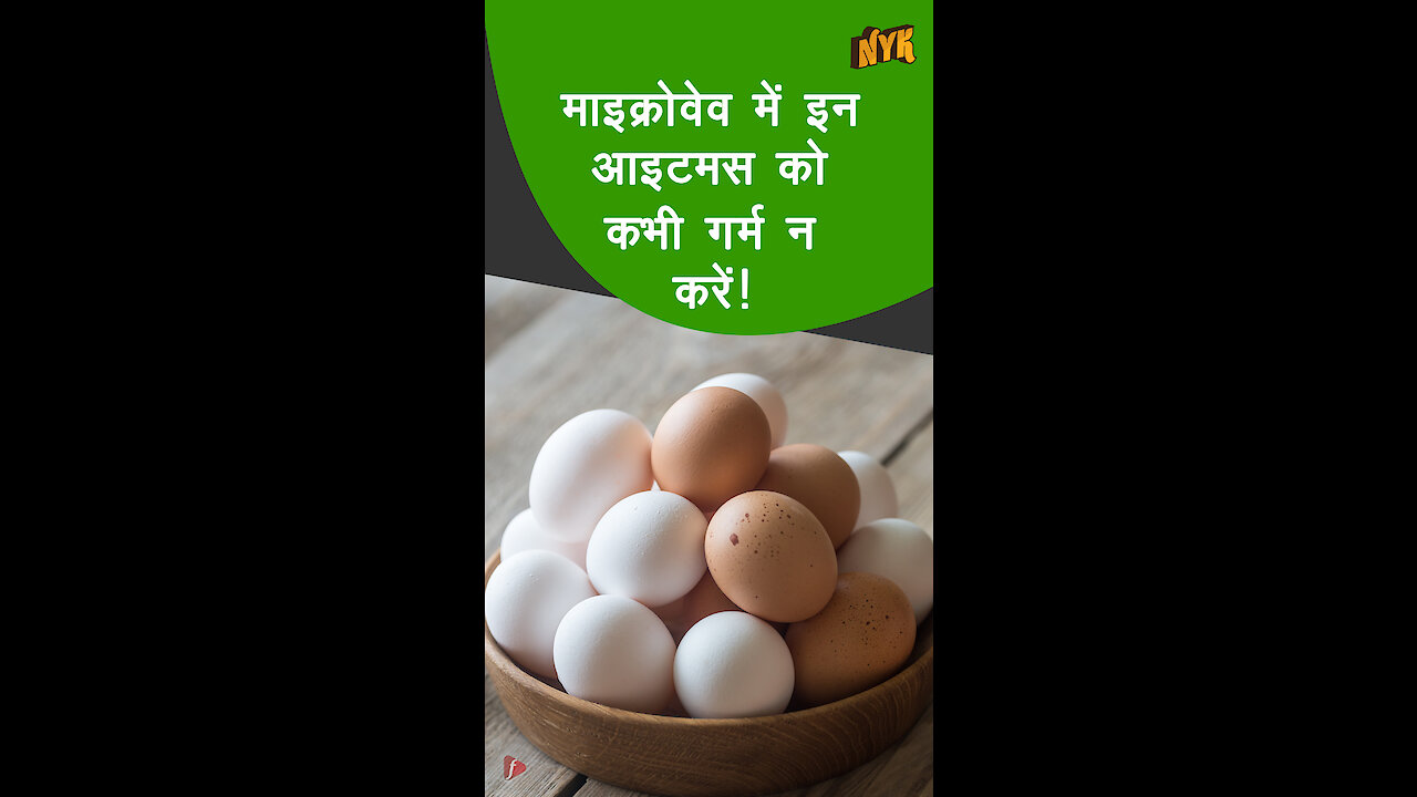 5 खाने की चीज़ जिन्हे माईक्रोवेव मे कभी गर्म नही करना चाहिए *