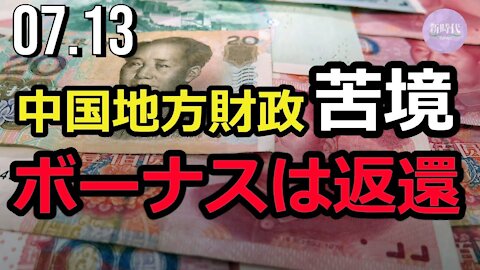 中国地方財政が 苦境に陥る＝ボーナスは返還