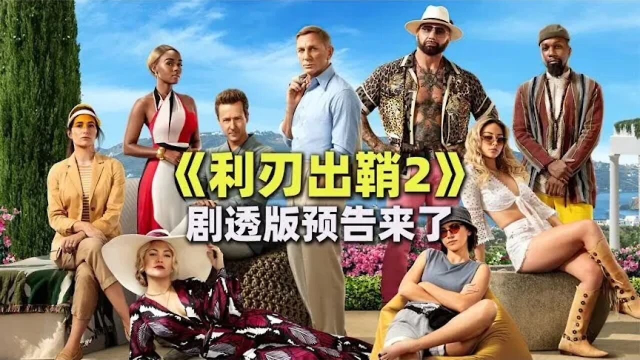 《利刃出鞘2》剧透版预告片全新曝光