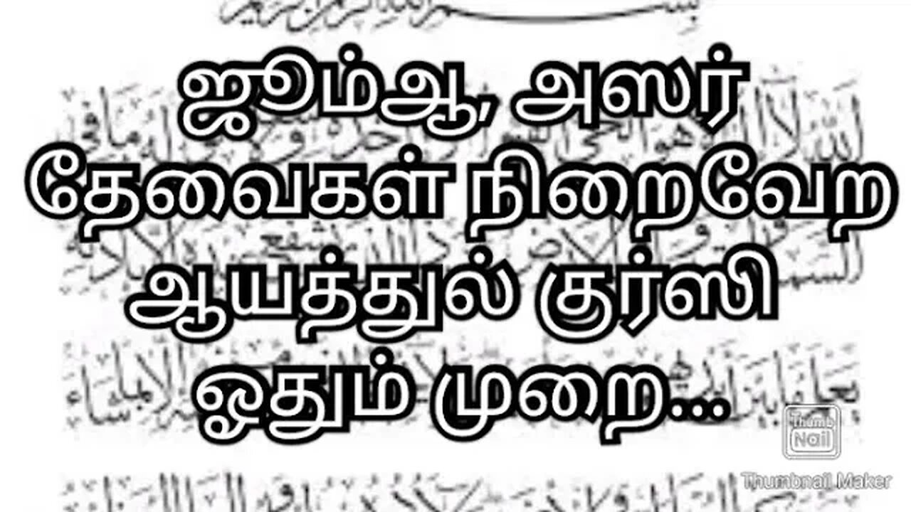 ஜூம்ஆ, அஸர் தேவைகள் நிறைவேற ஆயத்துல் குர்ஸி ஓதும் முறை...