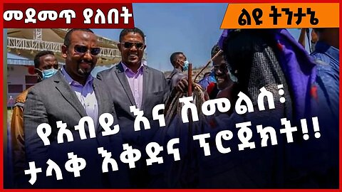 #Ethiopia የአብይ እና ሽመልስ፣ ታላቅ እቅድና ፕሮጀክት❗️❗️❗️ Abiy Ahmed | Shimels Abdisa | Addis Ababa Mar-01-2023