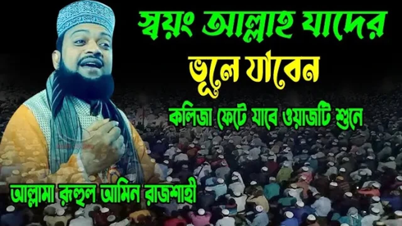 রোজ হাশরে স্বয়ং আল্লাহ যাদের ভুলে যাবেন | ওয়াজ শুনে কলিজা ফেটে যায় | Allama Ruhul Amin Rajshahi