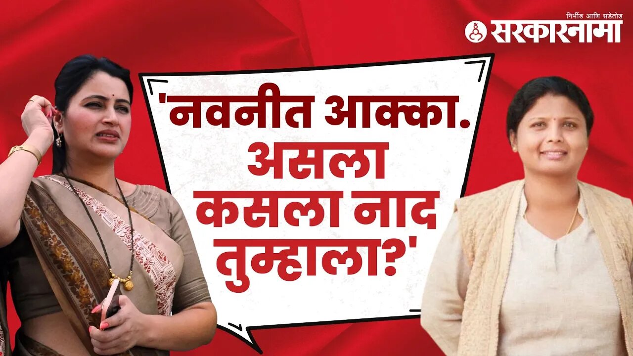 Sushma andhare on navneet rana | सुषमा अंधारेंची महाप्रबोधन यात्रेतून तुफान फटकेबाजी | Sarkarnama