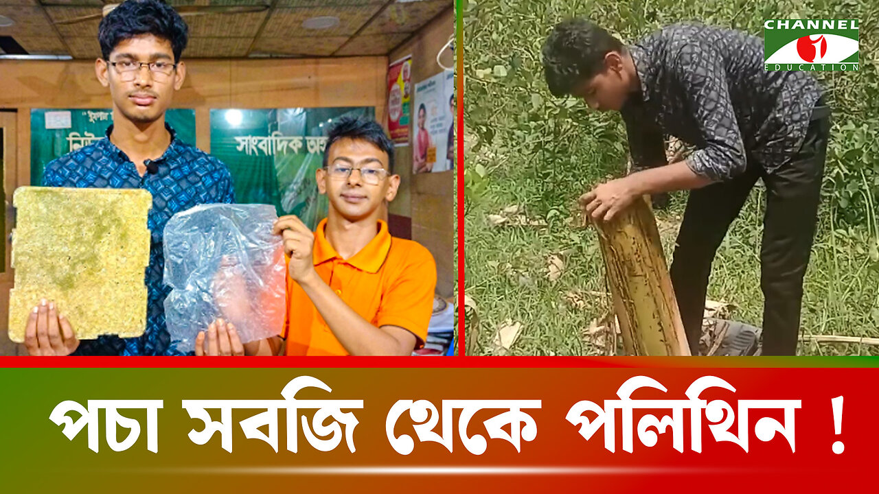 কলাগাছ থেকে টাইলস, পচা সবজি থেকে পলিথিন; ক্ষুদে বিজ্ঞানীর অসাধারণ উদ্ভাবন! | Scientist