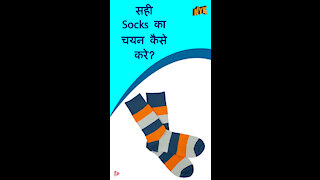 सही Socks का चयन कैसे करे ? *