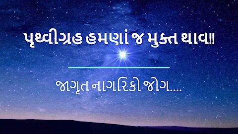 પૃથ્વીની સ્વતંત્રતા માટે દરખાસ્ત – Gujarati promotional video