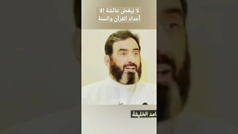 لا يُبغض عائشة الا أعداء القرآن والسنة.