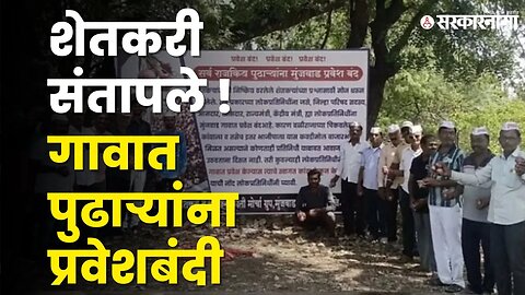 Nashik: नेते गावात आले तर त्यांच्यावर कांदा फेकू... बघा नेमकं काय घडलंय ? | Sarkarnama Video