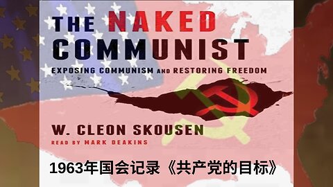 《1963年国会记录：共产党的目标》