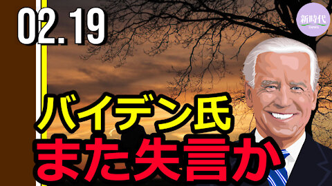 バイデン氏 また失言か（45秒～映像あり）