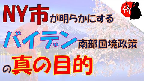 2023年01月16日 NY市が明らかにする、バイデン南部国境政策の真の目的