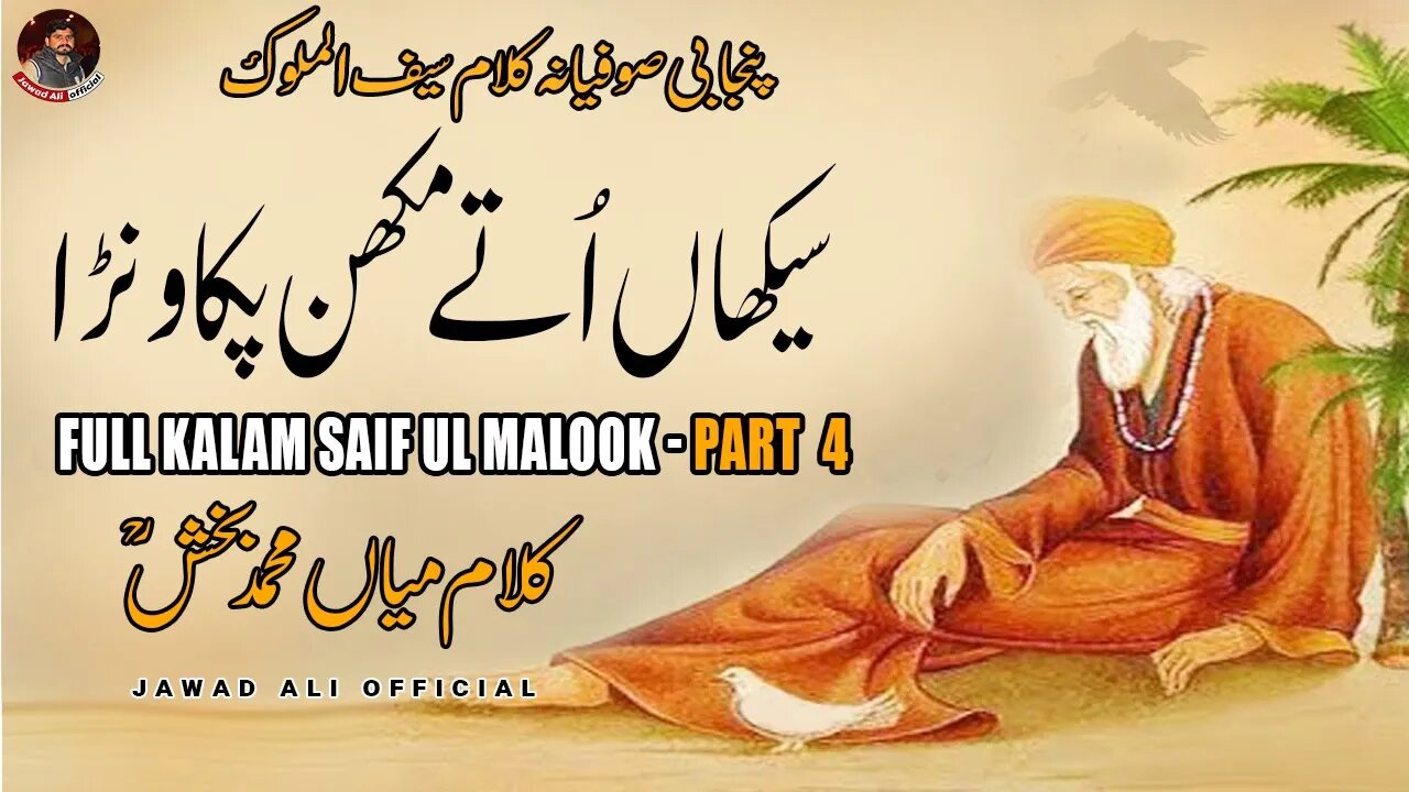 Punjabi Sufina Kalam Mian Muhammad Baksh Saif ul Malook Part 4 Sufi Poetry Shayari