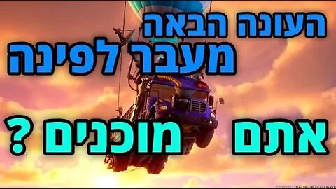 לייב פורטנייט מי בא לשחק? [משחקי צופים וזה]. אחר כך נעשה פייבם ודברים אחרים...