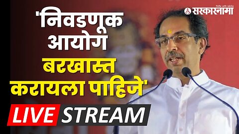 LIVE: सुप्रीम कोर्टानेही फटकारले ;Uddhav Thackeray यांची पत्रकार परिषद | Supreme Court | ShivsenaUBT
