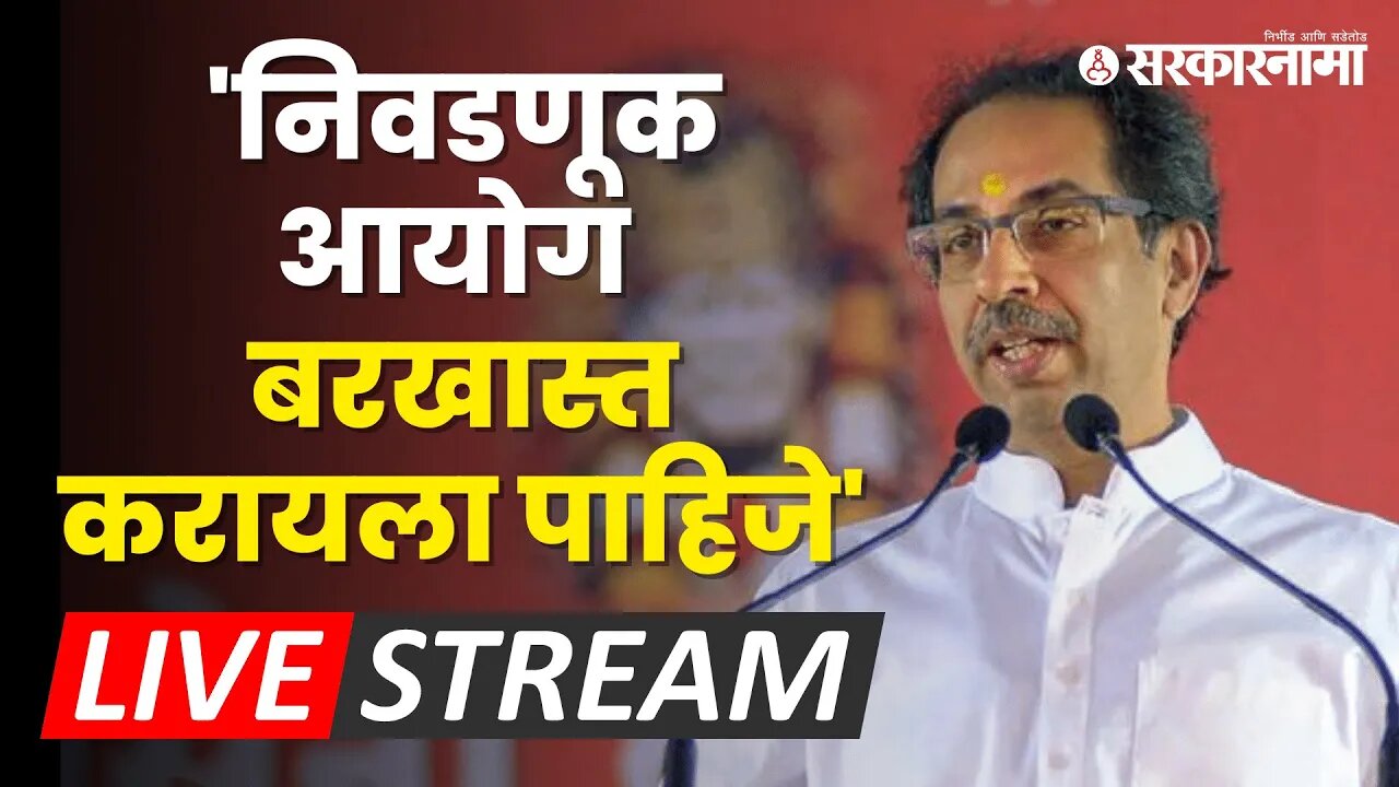 LIVE: सुप्रीम कोर्टानेही फटकारले ;Uddhav Thackeray यांची पत्रकार परिषद | Supreme Court | ShivsenaUBT