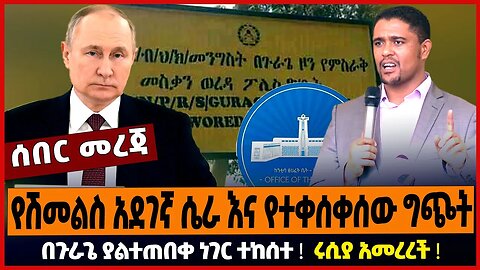 የሽመልስ አደገኛ ሴራ እና የተቀሰቀሰው ግጭት ❗️ በጉራጌ ያልተጠበቀ ነገር ተከሰተ ❗️ ሩሲያ አመረረች ❗️