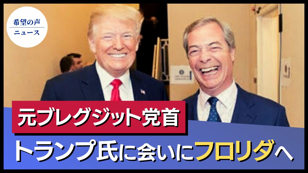 トランプ氏、元ブレグジット党首と会談。米保守派を激励に【希望の声ニュース/hope news】