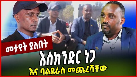 እስክንድር ነጋ እና ባልደራስ መጨረሻቸው... Sintayew Chekol | Eskinder Nega | Balderas | Ethiopia