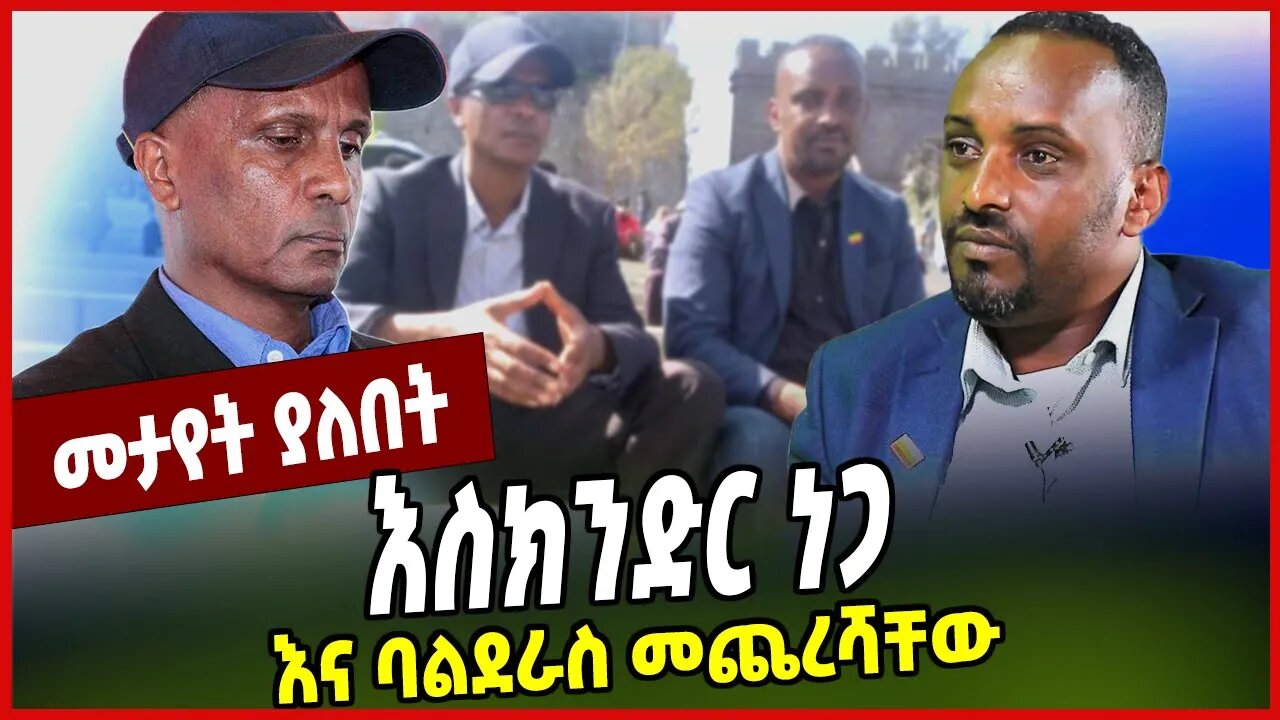 እስክንድር ነጋ እና ባልደራስ መጨረሻቸው... Sintayew Chekol | Eskinder Nega | Balderas | Ethiopia