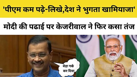 Arvind Kejriwal ने PM Modi की पढ़ाई पर फिर कसा तंज | Delhi Vidhan Sabha | Aam Aadmi Party | BJP