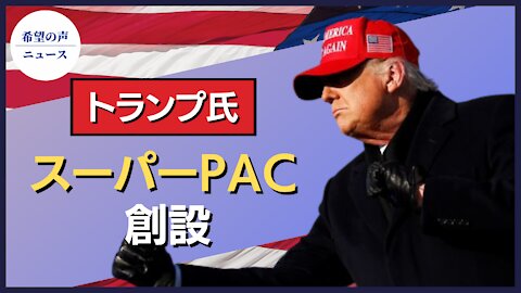 トランプ氏：22年に向けてスーパーPAC創設【希望の声ニュース/hope news】