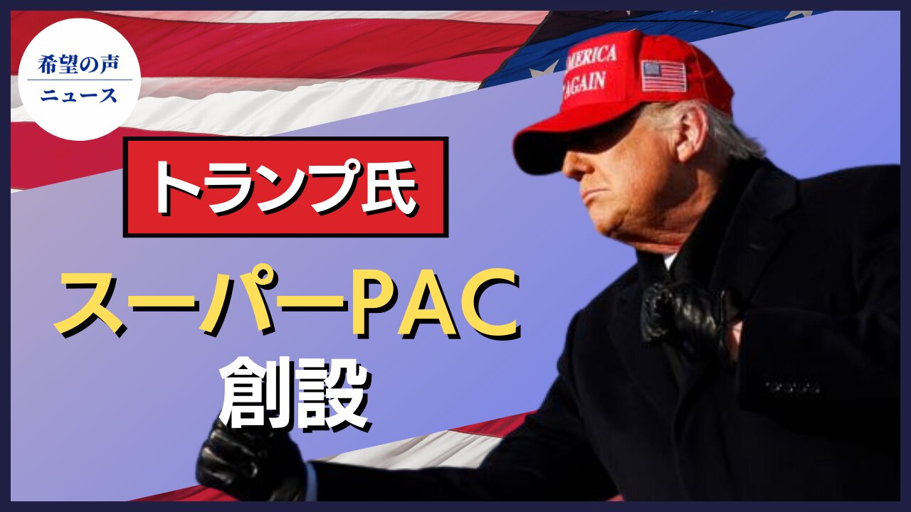 トランプ氏:22年に向けてスーパーPAC創設【希望の声ニュース/hope news】