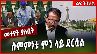 ስምምነቱ ምን ላይ ደርሷል... TPLF | Tigray | Abiy Ahmed | Getachew Reda #Ethionews#zena#Ethiopia