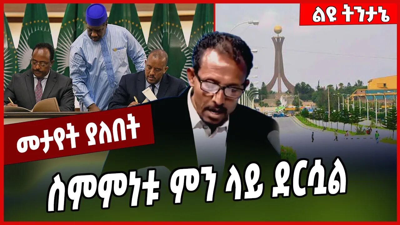 ስምምነቱ ምን ላይ ደርሷል... TPLF | Tigray | Abiy Ahmed | Getachew Reda #Ethionews#zena#Ethiopia