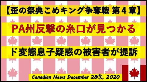 【米大統領選挙】PA州で朗報!! ド変態息子疑惑の被害者が提訴