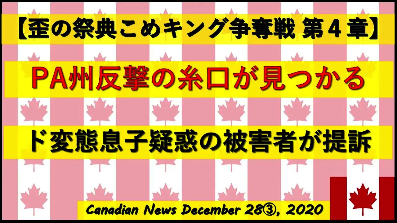 【米大統領選挙】PA州で朗報!! ド変態息子疑惑の被害者が提訴