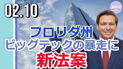 フロリダ州知事 ビッグテックの暴走に新法案