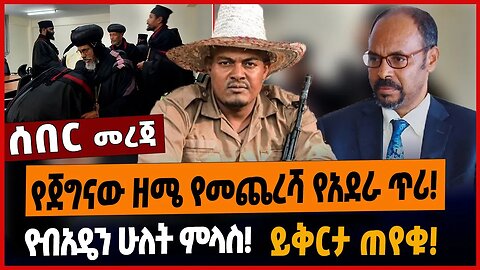 የጀግናው ዘሜ የመጨረሻ የአደራ ጥሪ❗️የብአዴን ሁለት ምላስ❗️ይቅርታ ጠየቁ❗️