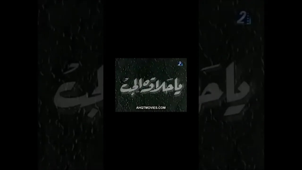 فيلم حلاوة الحب، انتاج 1952 محمد فوزي من قناة ذهب زمان#shorts