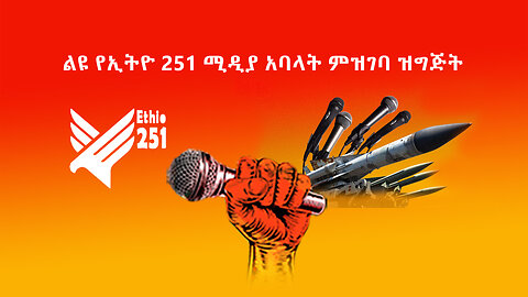 ልዩ የኢትዮ 251 ሚዲያ አባላት ምዝገባ ዝግጅት | Ethio 251 Media | 251 Zare | November 29 2024