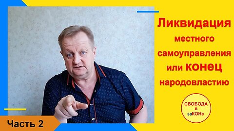 19.08.21- Часть 2 - Ликвидация местного самоуправления или конец народовластию !!!