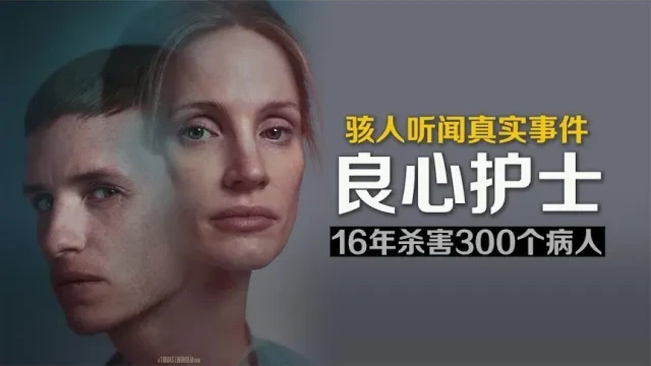 骇人听闻真实事件,影帝影后主演,犯罪惊悚片《良心护士》