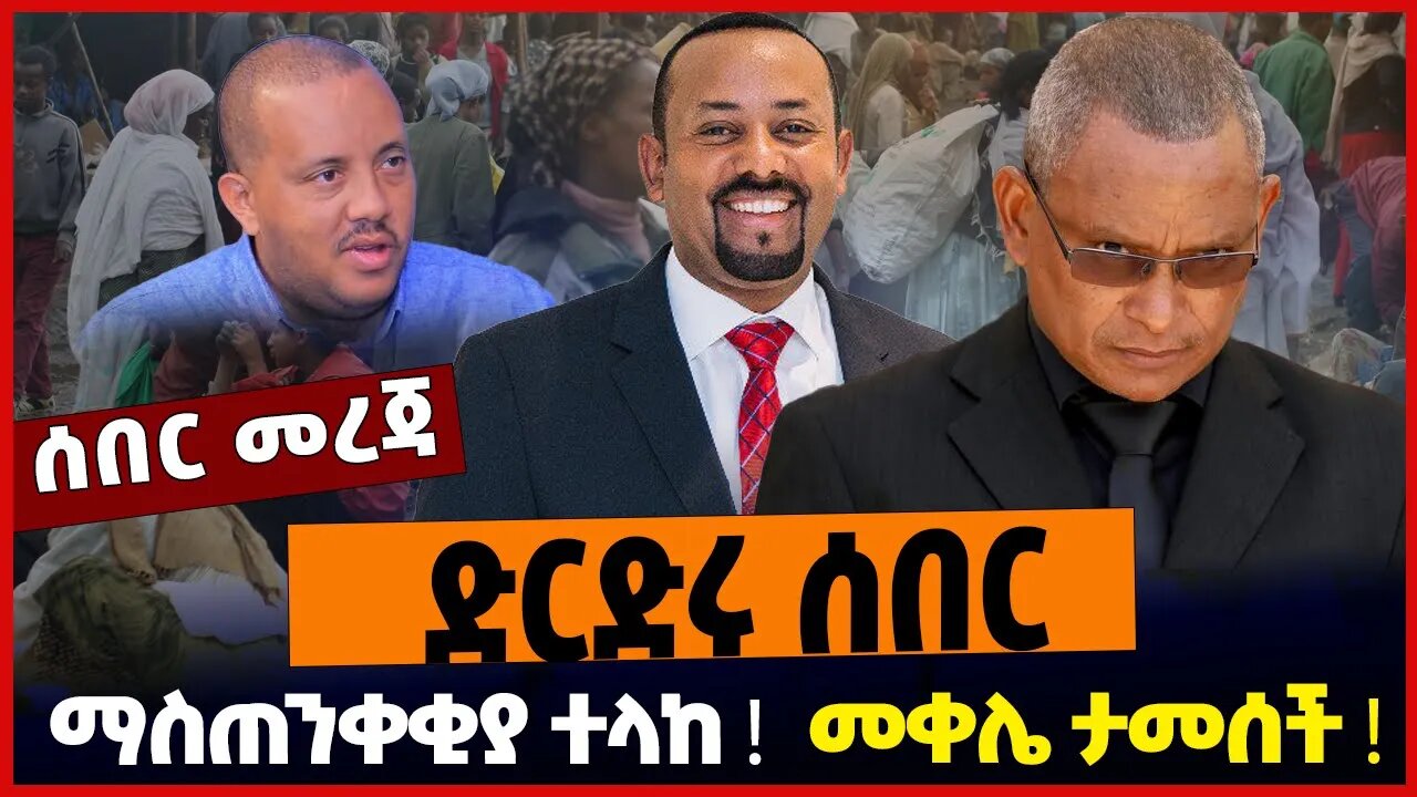 ድርድሩ ሰበር❗️መቀሌ ታመሰች❗️ማስጠንቀቂያ ተላከ❗️Ethiopia | Tigray | TPLF | US| Oct-25-2022