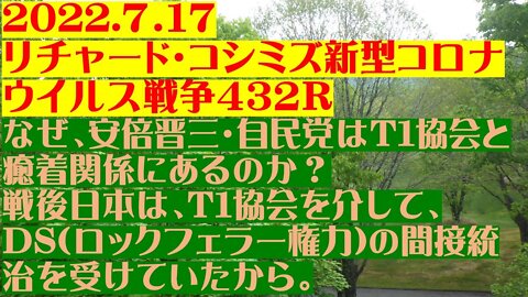 2022.07.17 リチャード・コシミズ新型コロナウイルス戦争４３２Ｒ