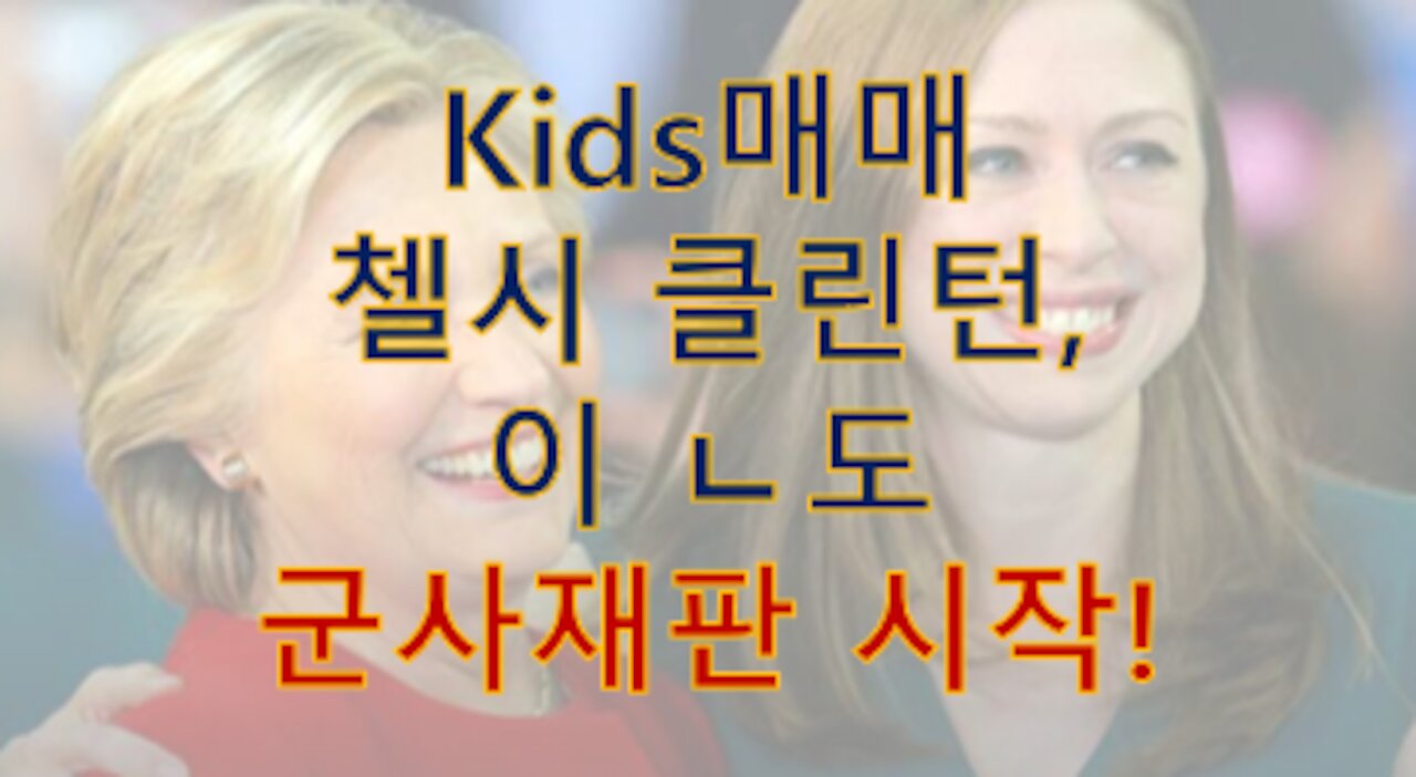 첼시 클린턴(힐ㄹ리 딸), 휴먼kids공급사업자 이 년도 군사재판 시작!
