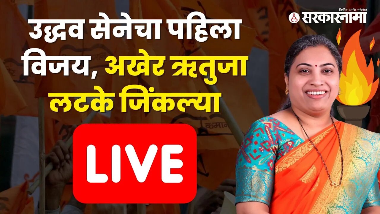 Live | Rutuja Latke Andheri by election Result | उद्धव सेनेचा पहिला विजय, अखेर ऋतुजा लटके जिंकल्या