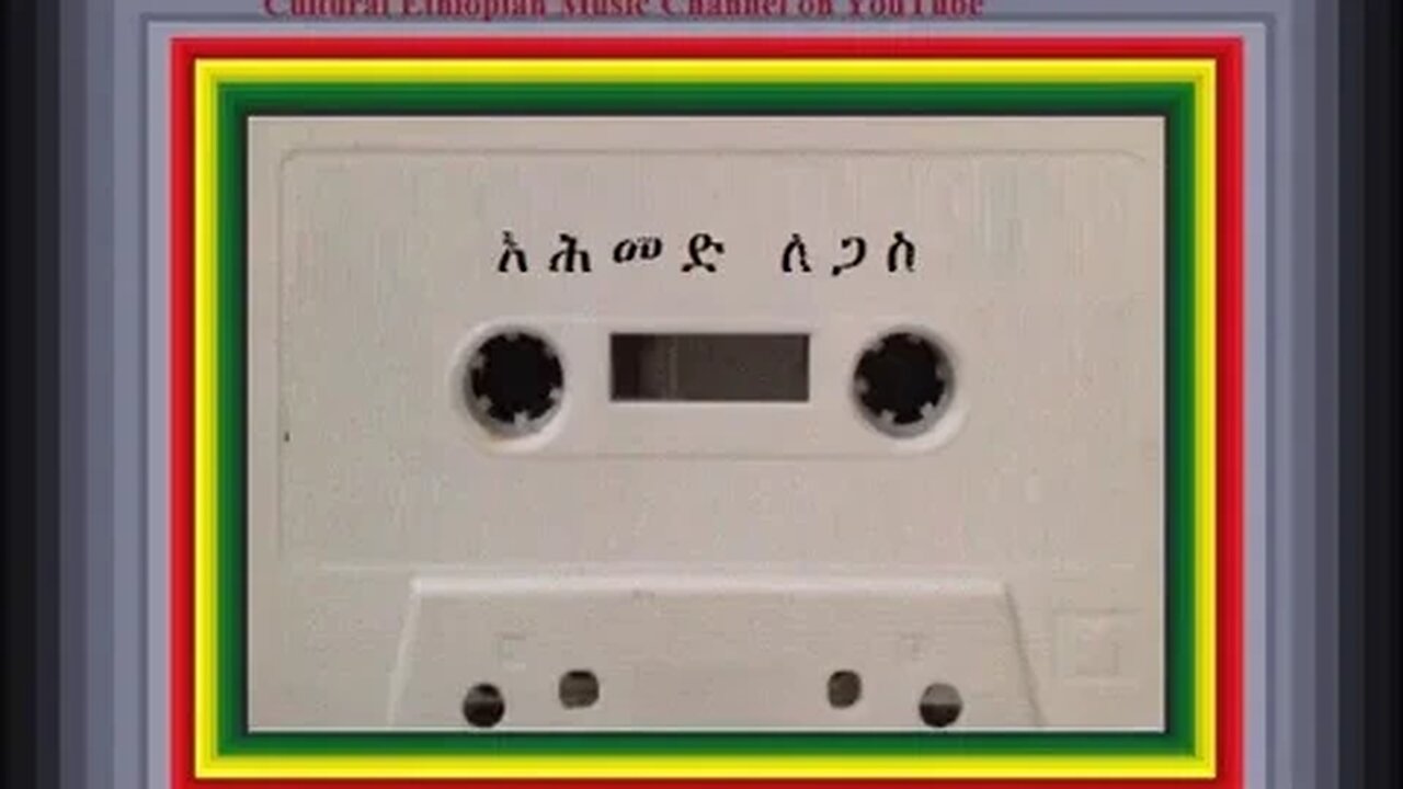 አይሆንልኝም - Ahmed Legas አሕመድ ለጋስ - Ethiopian Music Oldies أغاني حبشيه