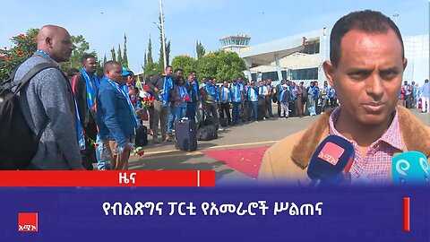 የብልጽግና ፓርቲ የአመራሮች ሥልጠና