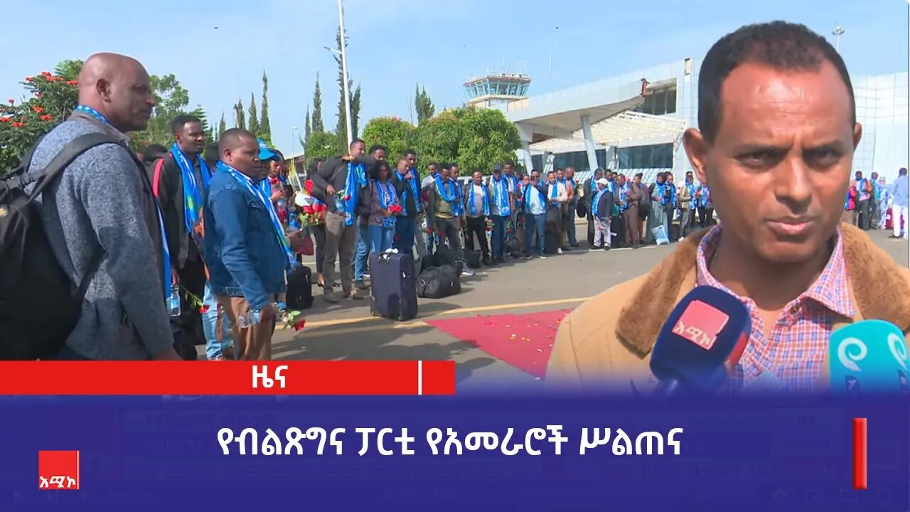 የብልጽግና ፓርቲ የአመራሮች ሥልጠና